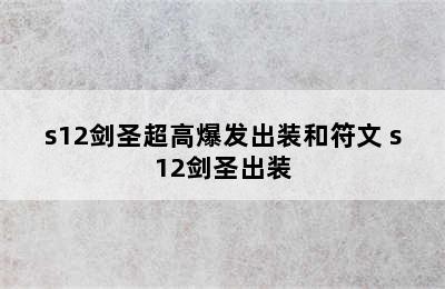 s12剑圣超高爆发出装和符文 s12剑圣出装